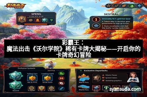 彩霸王：魔法出击《沃尔学院》稀有卡牌大揭秘——开启你的卡牌奇幻冒险
