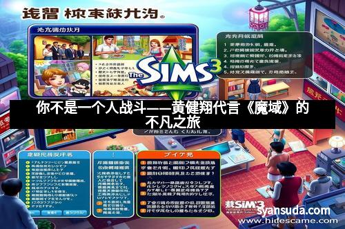 你不是一个人战斗——黄健翔代言《魔域》的不凡之旅